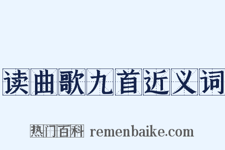 读曲歌九首近义词是什么意思的图片